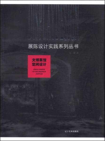 展陈设计实践系列丛书：文博展馆空间设计