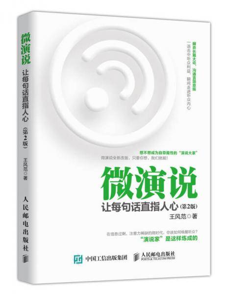 微演说