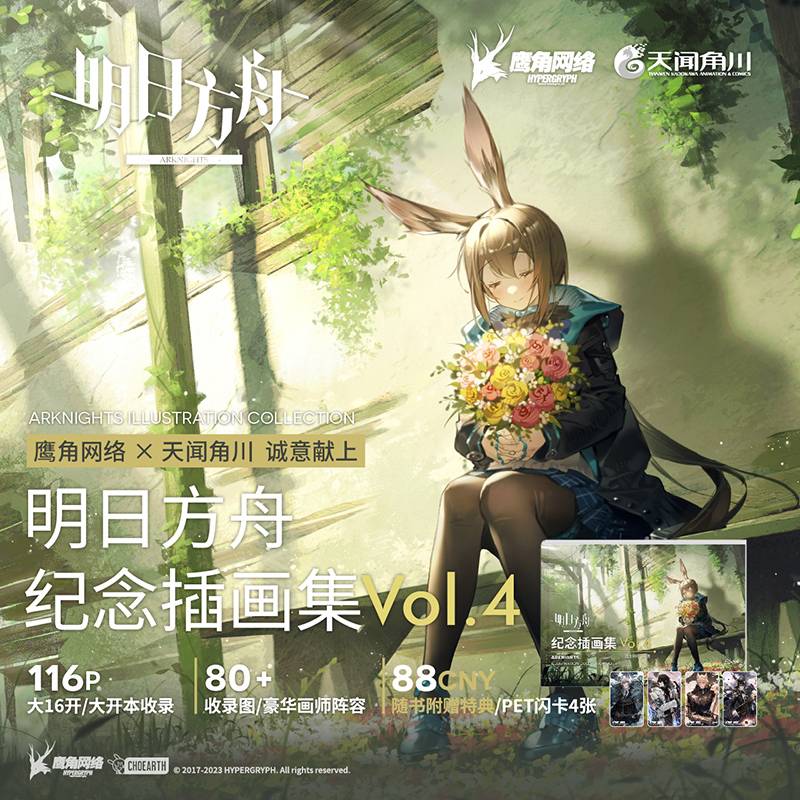 明日方舟纪念插画集.Vol.4软精装（赠PET闪卡×4）鹰角网络塔防类手游画册