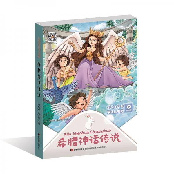 快乐读书吧（听读版）：希腊神话传说