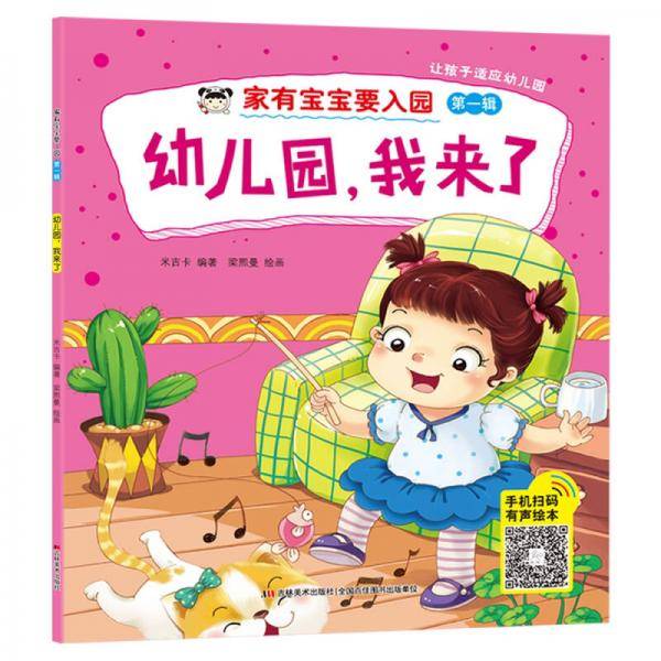 家有宝宝要入园 幼儿园，我来了！