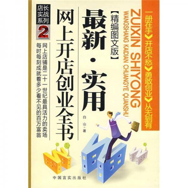 最新实用网上开店创业全书