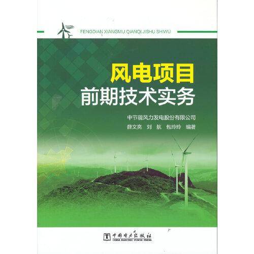 风电项目前期技术实务