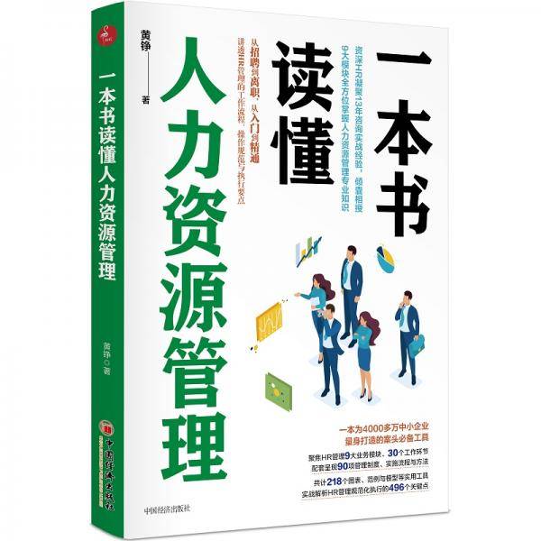 一本书读懂人力资源管理人力资源HR案头必备HR管理