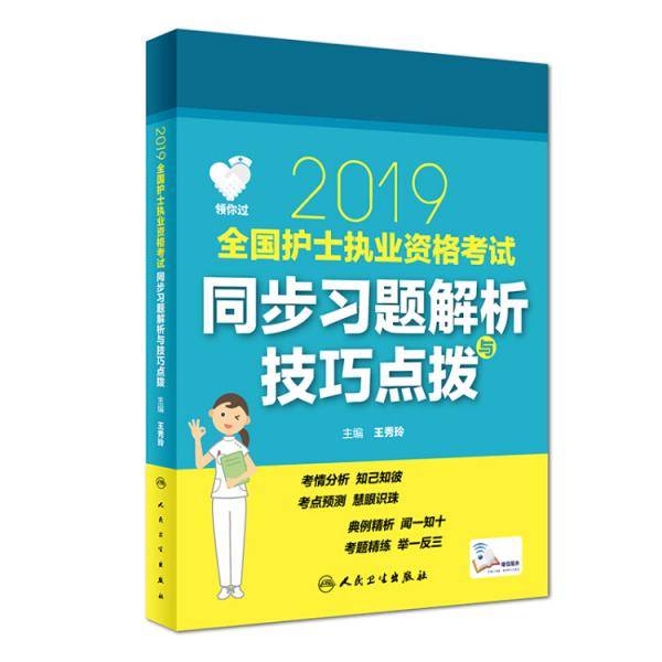 护士资格证考试用书人卫版 领你过：2019全国护士执业资格考试同步习题解析与技巧点拨（配增值）