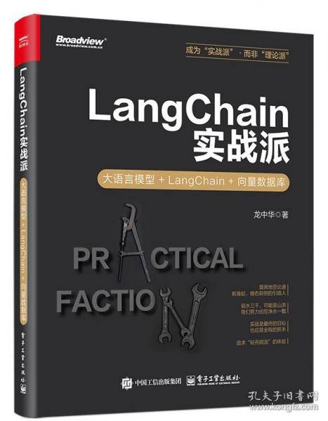 LangChain实战派：大语言模型+LangChain+向量数据库