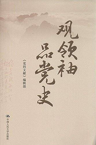观领袖 品党史