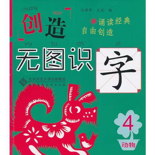 创造・无图识字4