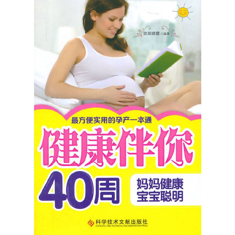 健康伴你40周：妈妈健康，宝宝聪明