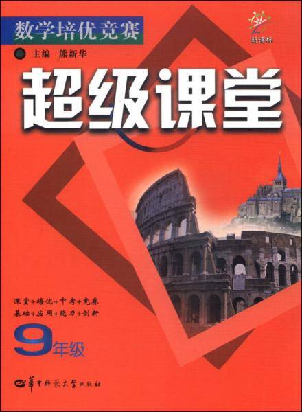 数学培优竞赛·超级课堂：九年级（）