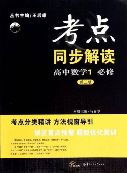 考点同步解读：高中数学1（必修 第三版）