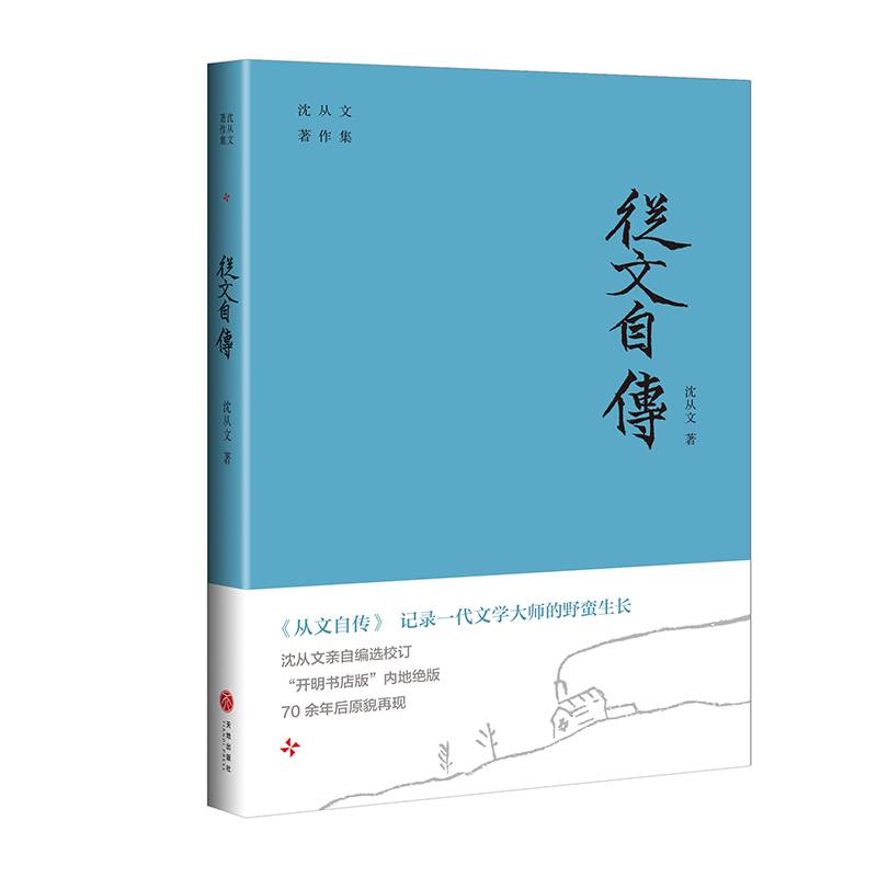 从文自传（记录一代文学大师的野蛮生长。开明书店版内地绝版70余年后原貌再现。附赠沈从文书法集字书签）