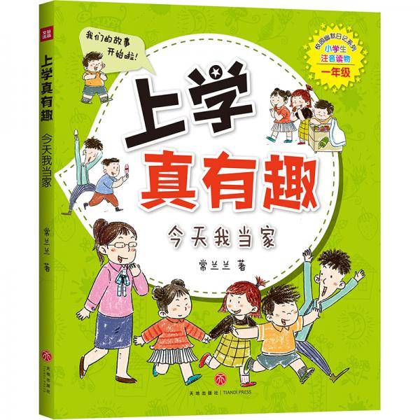 上学真有趣：今天我当家