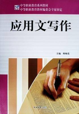 应用文写作 帅梅花 孙桂芳主编 河北大学出版社 9787810975339