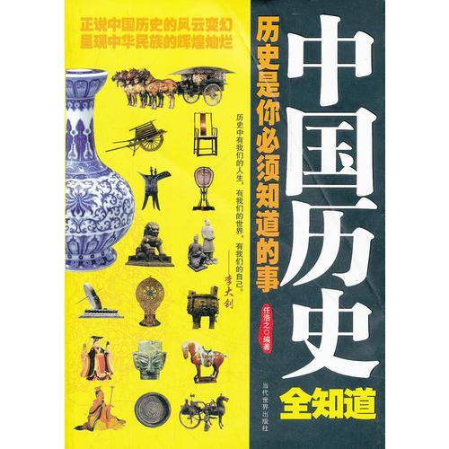 中国历史全知道