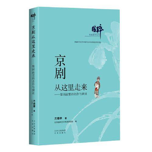 国粹传承系列丛书  京剧从这里走来——梨园故里的名伶与班社