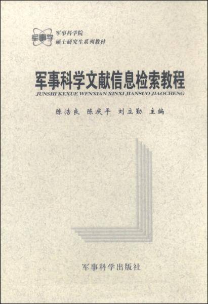 军事科学文献信息检索教程