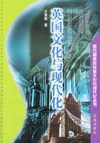 英国文化与现代化