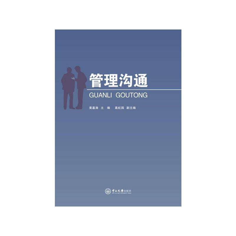 管理沟通