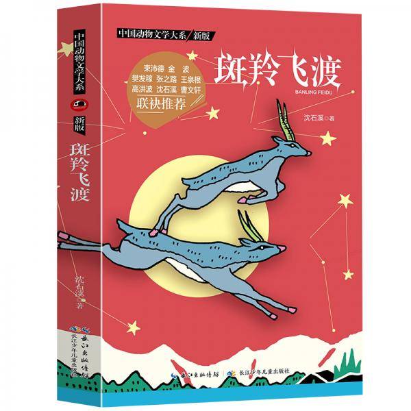 中国动物文学大系（新版）・斑羚飞渡