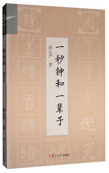 证严上人著作：一秒钟和一辈子