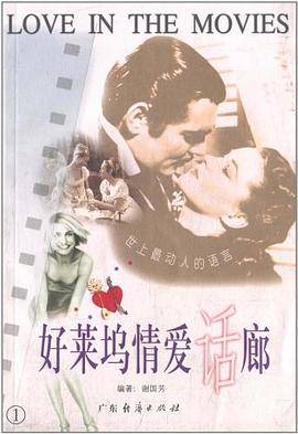 好莱坞情爱话廊
