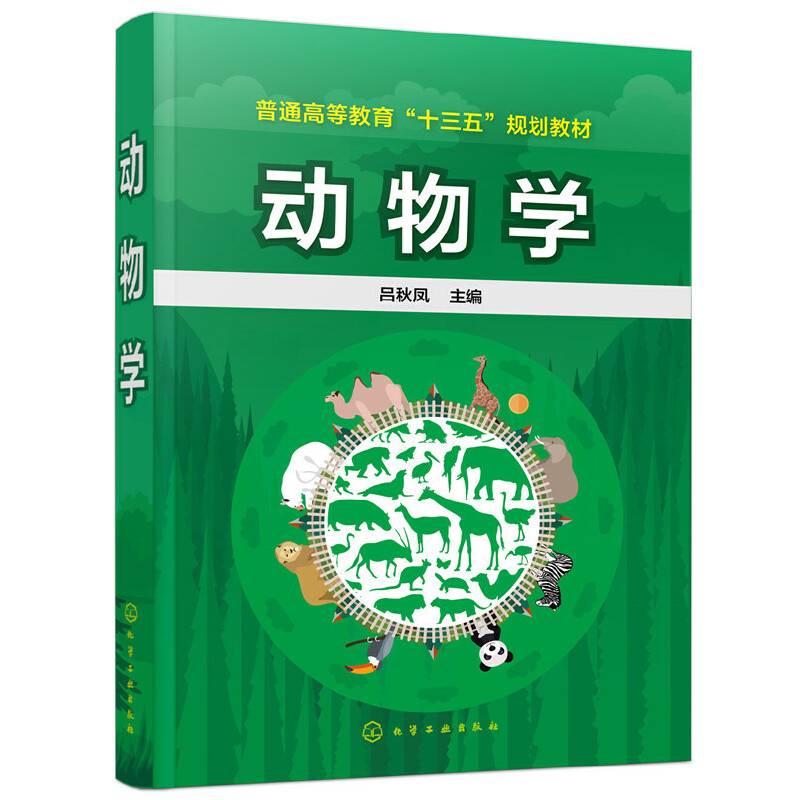 动物学(普通高等教育十三五规划教材)
