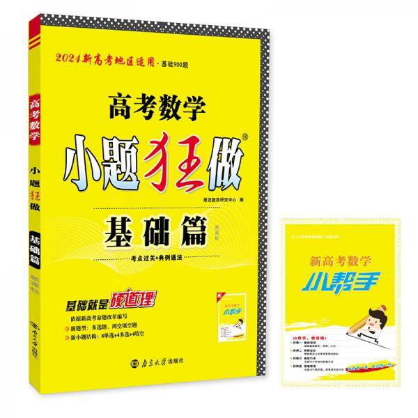 2021版小题狂做基础篇高考数学（新高考地区适用）