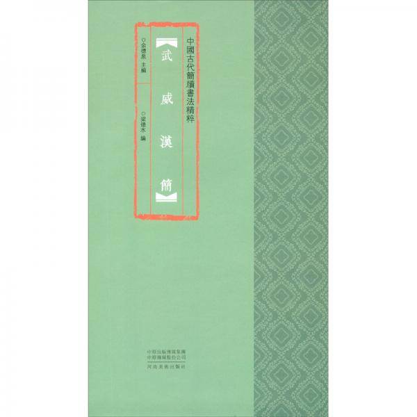 中国古代简牍书法精粹武威汉简