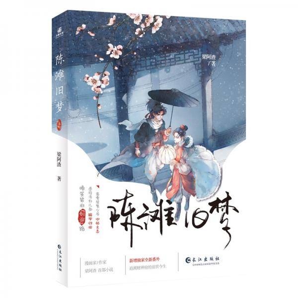 陈滩旧梦