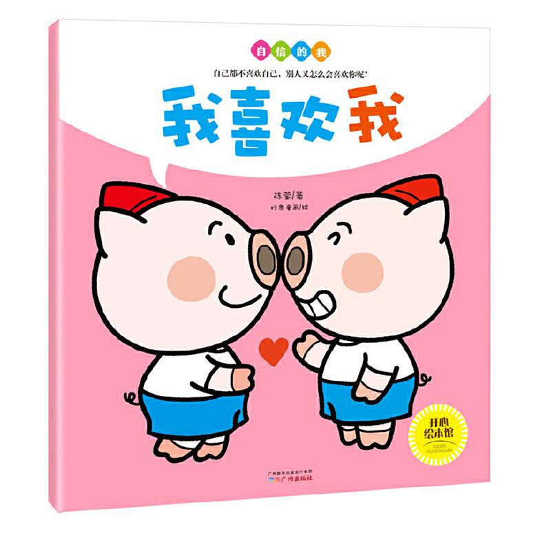 儿童品格培养绘本图画书 我喜欢我/自信的我