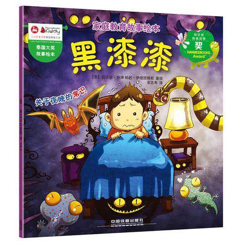 家庭教育故事绘本――黑漆漆
