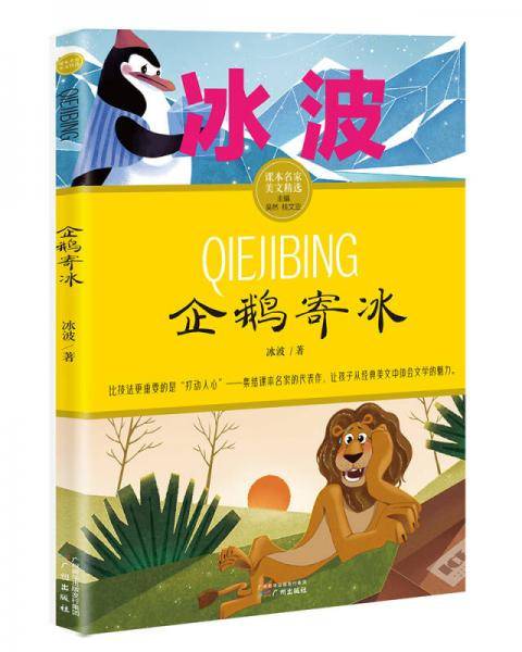 企鹅寄冰 冰波/课本名家美文精选 小学生课外阅读推荐
