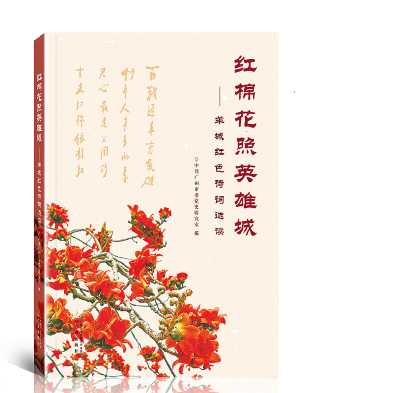 红棉花照英雄城—羊城红色诗词选读