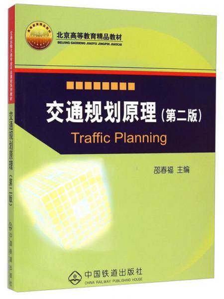 交通规划原理