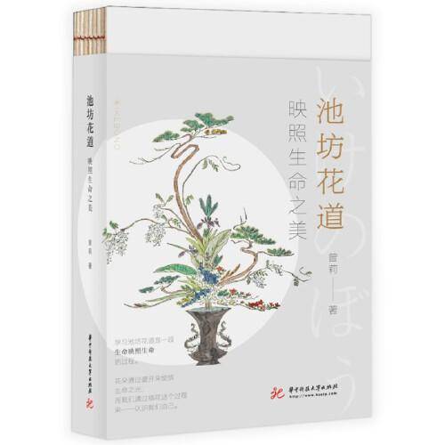 池坊花道：映照生命之美