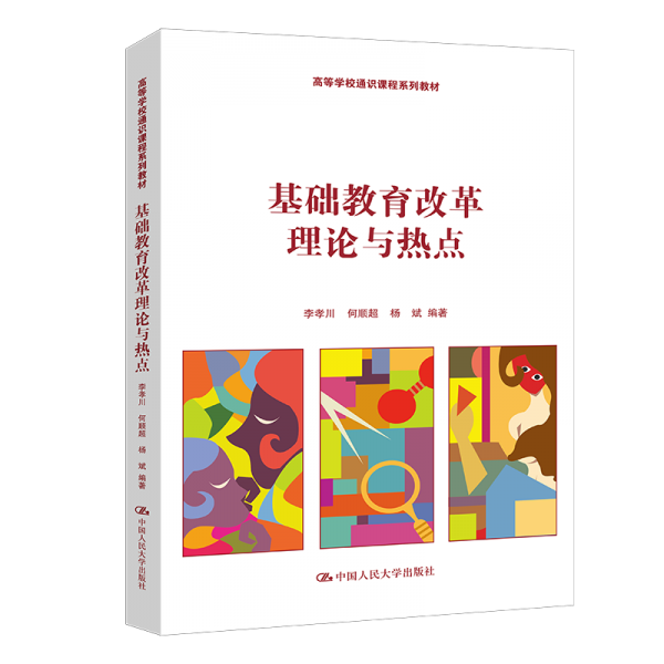 基础教育改革理论与热点 李孝川,何顺超,杨斌