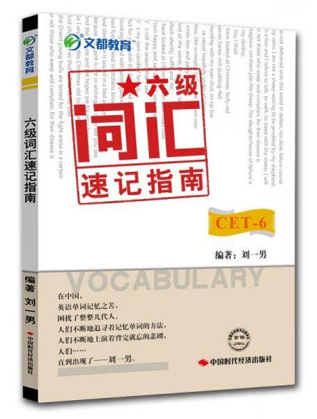 六级词汇速记指南