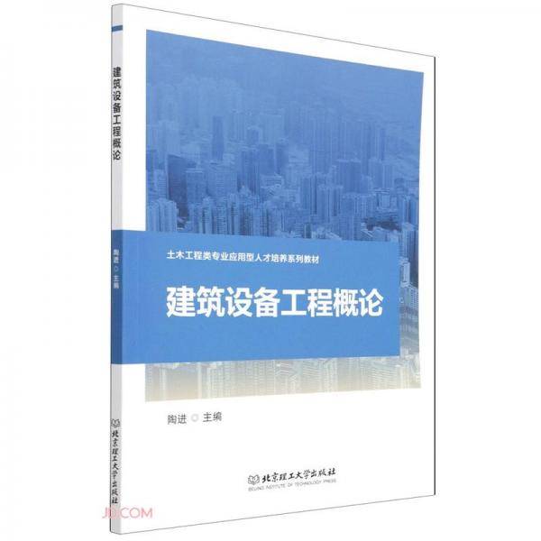 建筑设备工程概论(土木工程类专业应用型人才培养系列教材)