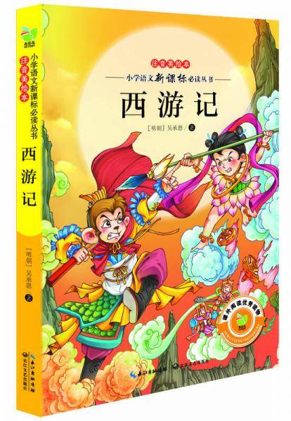 西游记（小学语文必读丛书注音美绘本）