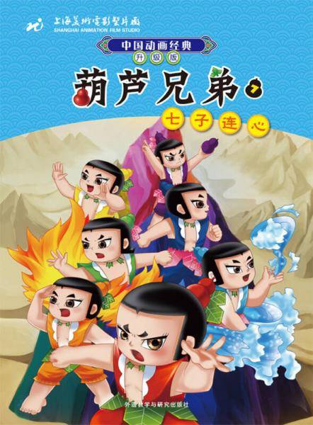 中国动画经典・葫芦兄弟7：七子连心（升级版）