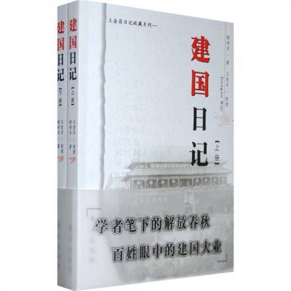 建国日记