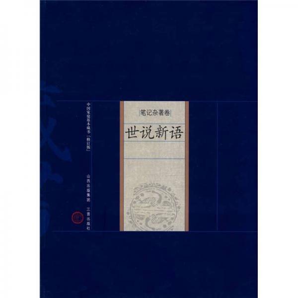 世说新语-中国家庭基本藏书（笔记杂著卷）