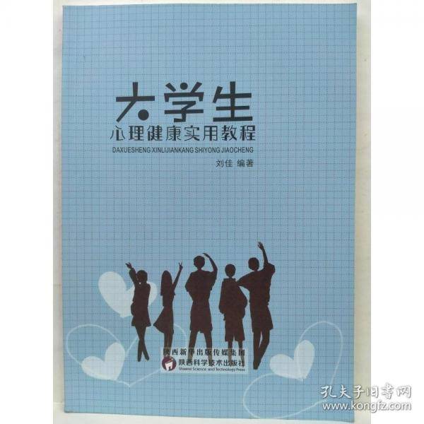 大学生心理健康实用教程