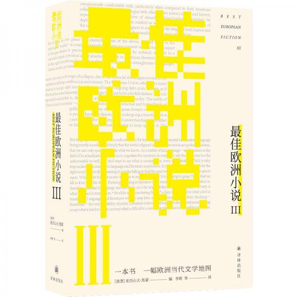 最佳欧洲小说III