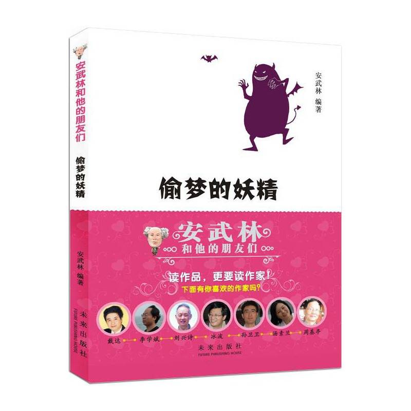 安武林和他的朋友们：偷梦的妖精