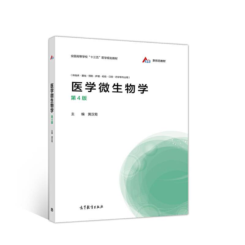 医学微生物学（第4版）