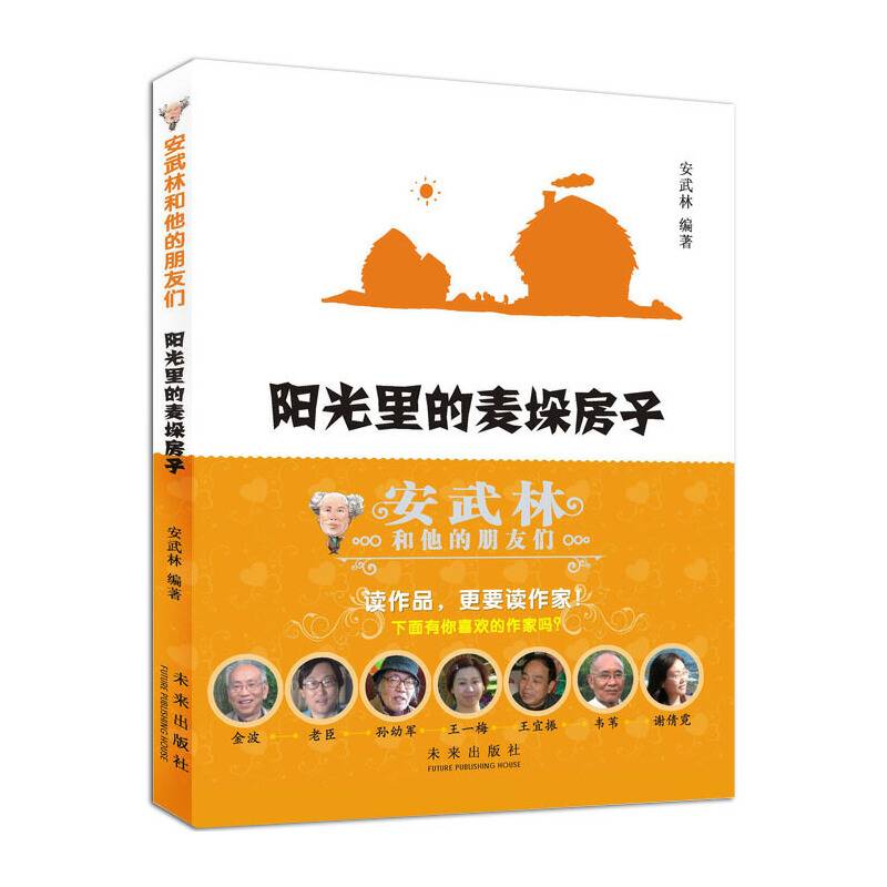 安武林和他的朋友们：阳光里的麦垛房子