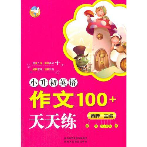 小升初英语作文100+天天练