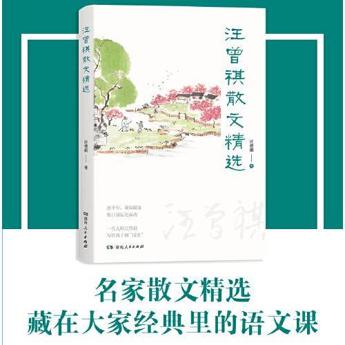 汪曾祺散文精选（含昆明的雨、端午的鸭蛋、自报家门、葡萄月令等。囊括中高考热点阅读名篇，中小学语文课文跟读、扩展阅读课外阅读）